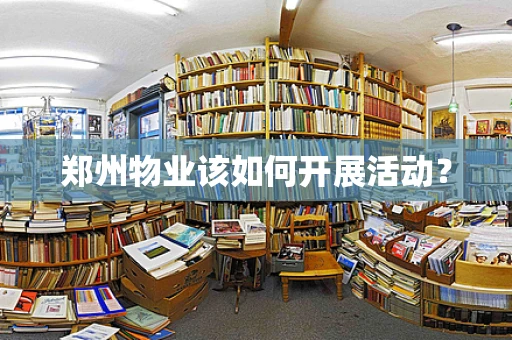 郑州物业该如何开展活动？