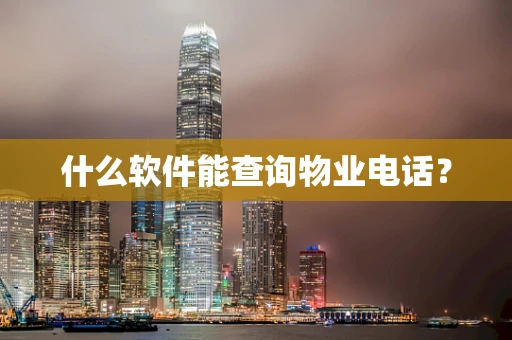 什么软件能查询物业电话？