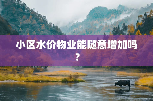 小区水价物业能随意增加吗？