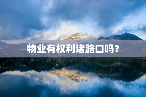 物业有权利堵路口吗？
