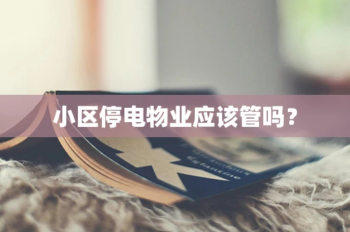 小区停电物业应该管吗？