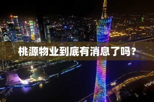 桃源物业到底有消息了吗？
