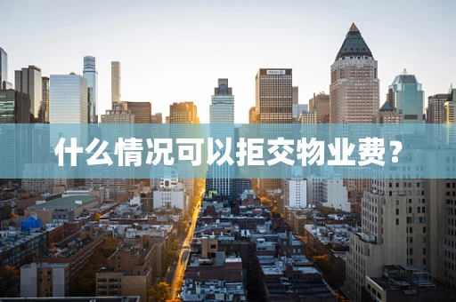 什么情况可以拒交物业费？