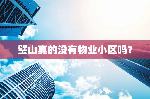 璧山真的没有物业小区吗？