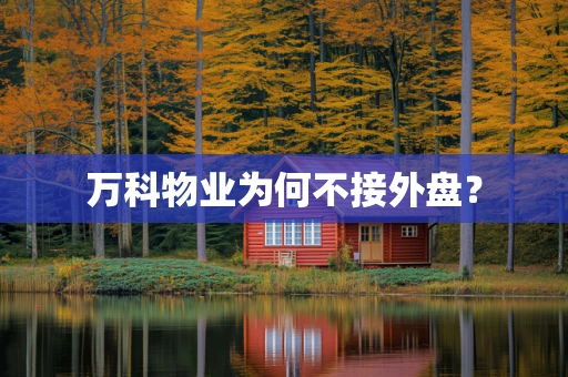 万科物业为何不接外盘？
