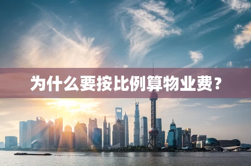 为什么要按比例算物业费？