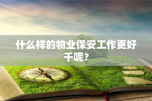 什么样的物业保安工作更好干呢？