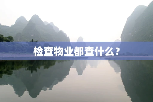 检查物业都查什么？