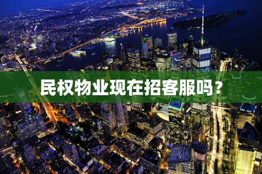 民权物业现在招客服吗？