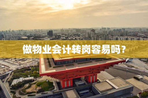 做物业会计转岗容易吗？
