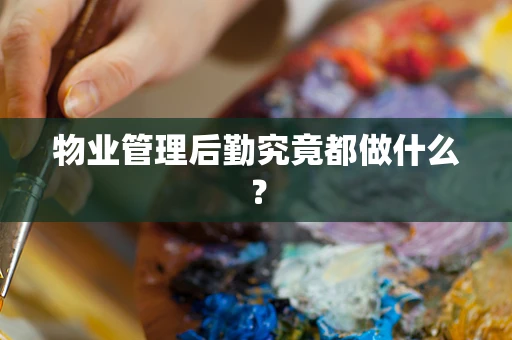 物业管理后勤究竟都做什么？