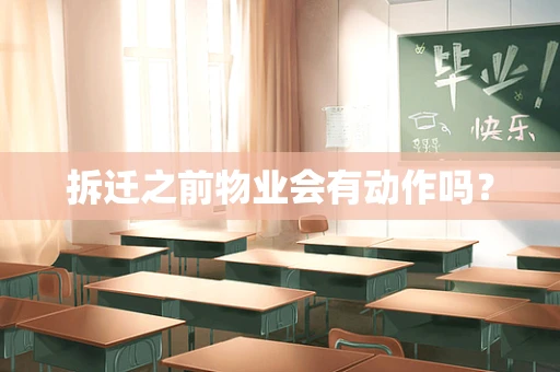 拆迁之前物业会有动作吗？