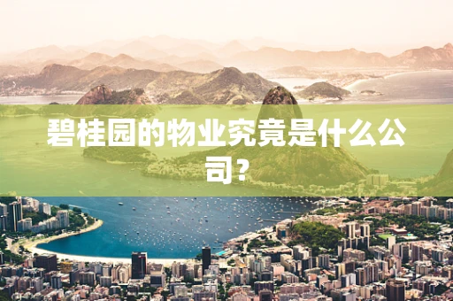 碧桂园的物业究竟是什么公司？