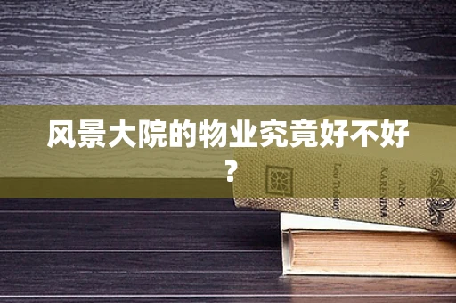风景大院的物业究竟好不好？