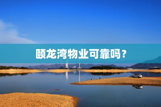 颐龙湾物业可靠吗？