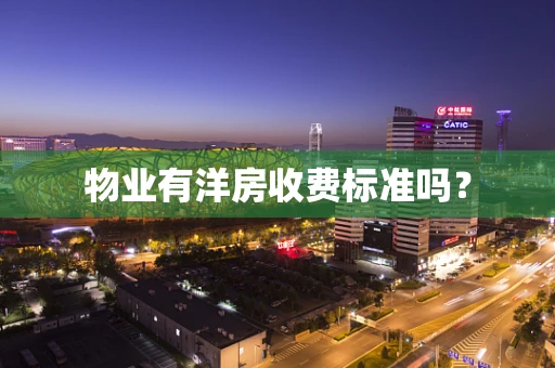 物业有洋房收费标准吗？