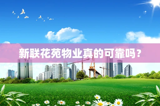 新联花苑物业真的可靠吗？