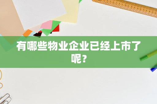 有哪些物业企业已经上市了呢？