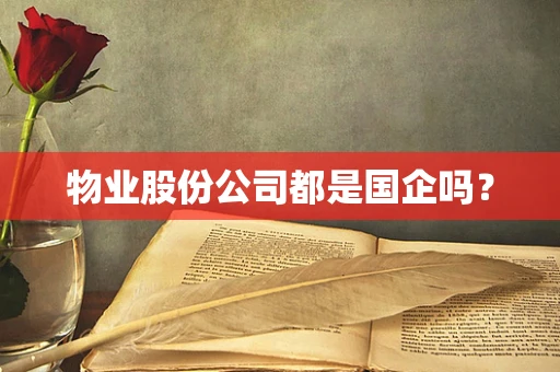 物业股份公司都是国企吗？