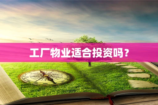 工厂物业适合投资吗？