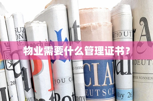 物业需要什么管理证书？