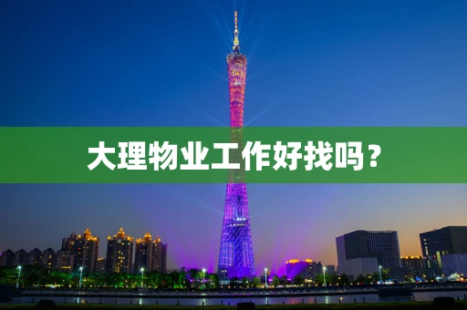大理物业工作好找吗？