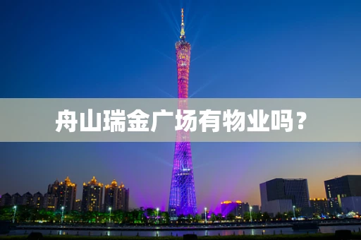 舟山瑞金广场有物业吗？
