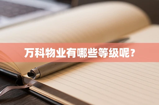 万科物业有哪些等级呢？