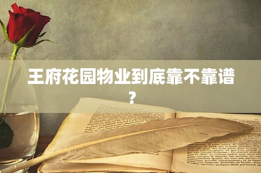 王府花园物业到底靠不靠谱？