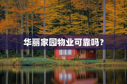 华丽家园物业可靠吗？