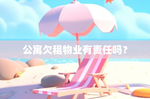 公寓欠租物业有责任吗？