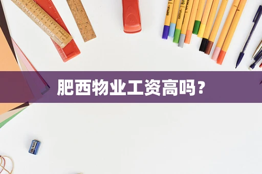 肥西物业工资高吗？