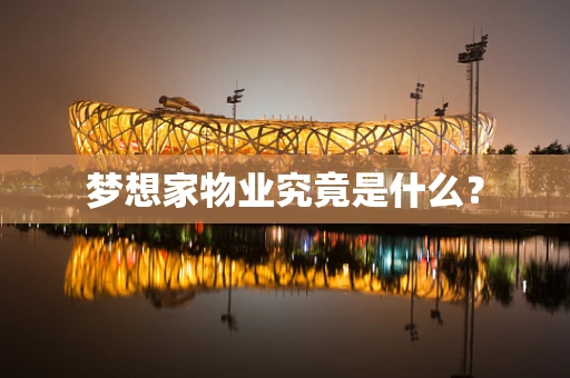梦想家物业究竟是什么？