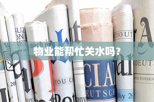 物业能帮忙关水吗？