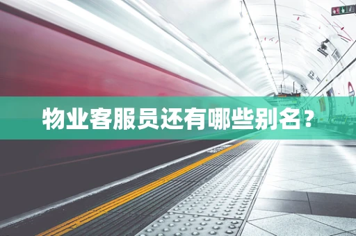 物业客服员还有哪些别名？