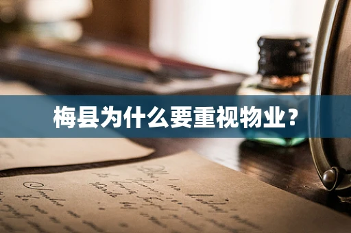 梅县为什么要重视物业？