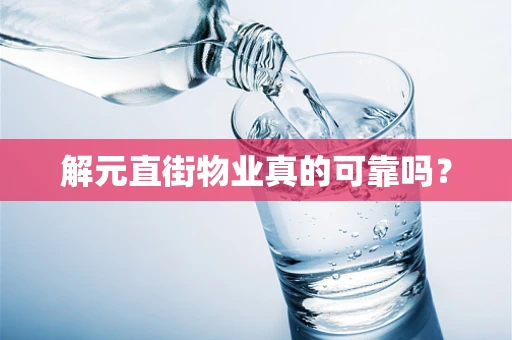 解元直街物业真的可靠吗？