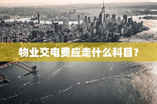 物业交电费应走什么科目？
