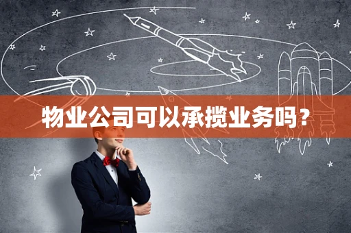 物业公司可以承揽业务吗？