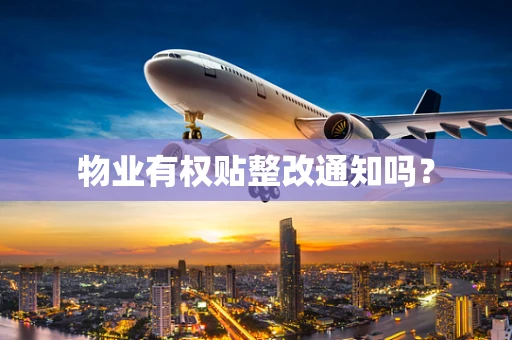 物业有权贴整改通知吗？