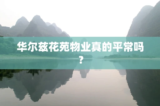 华尔兹花苑物业真的平常吗？