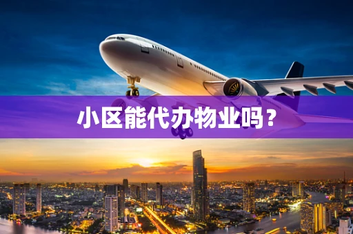 小区能代办物业吗？