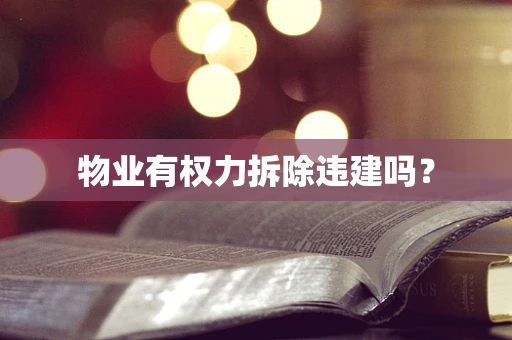物业有权力拆除违建吗？