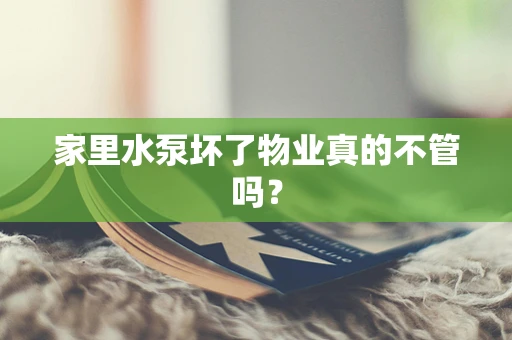 家里水泵坏了物业真的不管吗？