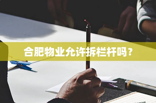 合肥物业允许拆栏杆吗？