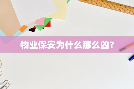 物业保安为什么那么凶？