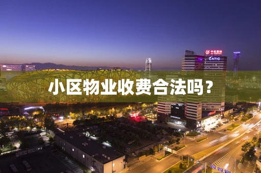 小区物业收费合法吗？