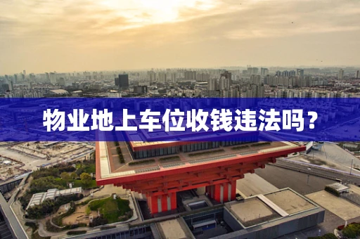 物业地上车位收钱违法吗？