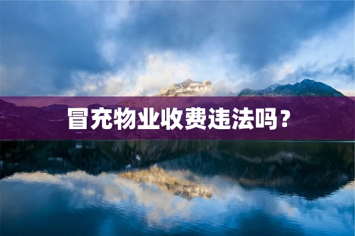 冒充物业收费违法吗？