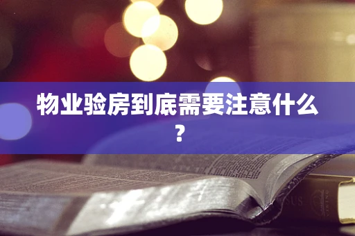 物业验房到底需要注意什么？